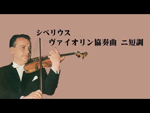 シベリウス ヴァイオリン協奏曲 ニ短調 シェリング Sibelius Violin