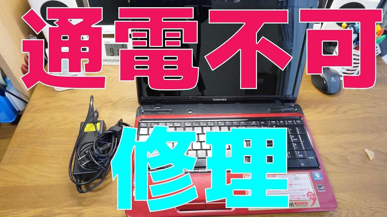 ゆっくり】通電不可なノートPCを修理してみた！ 理系ホイホイ - YouTube