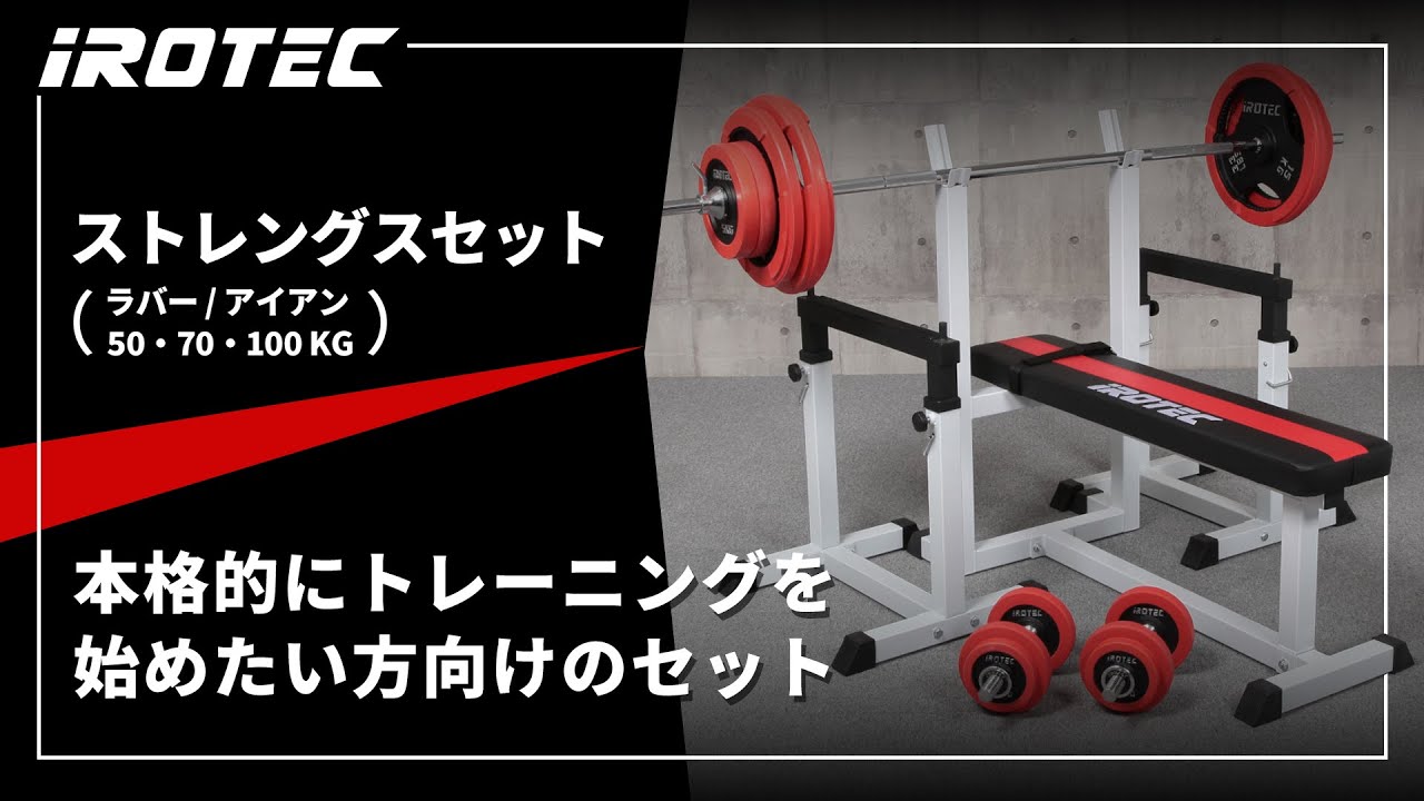 IROTEC（アイロテック） ストレングスセットR100 K/ ベンチプレス