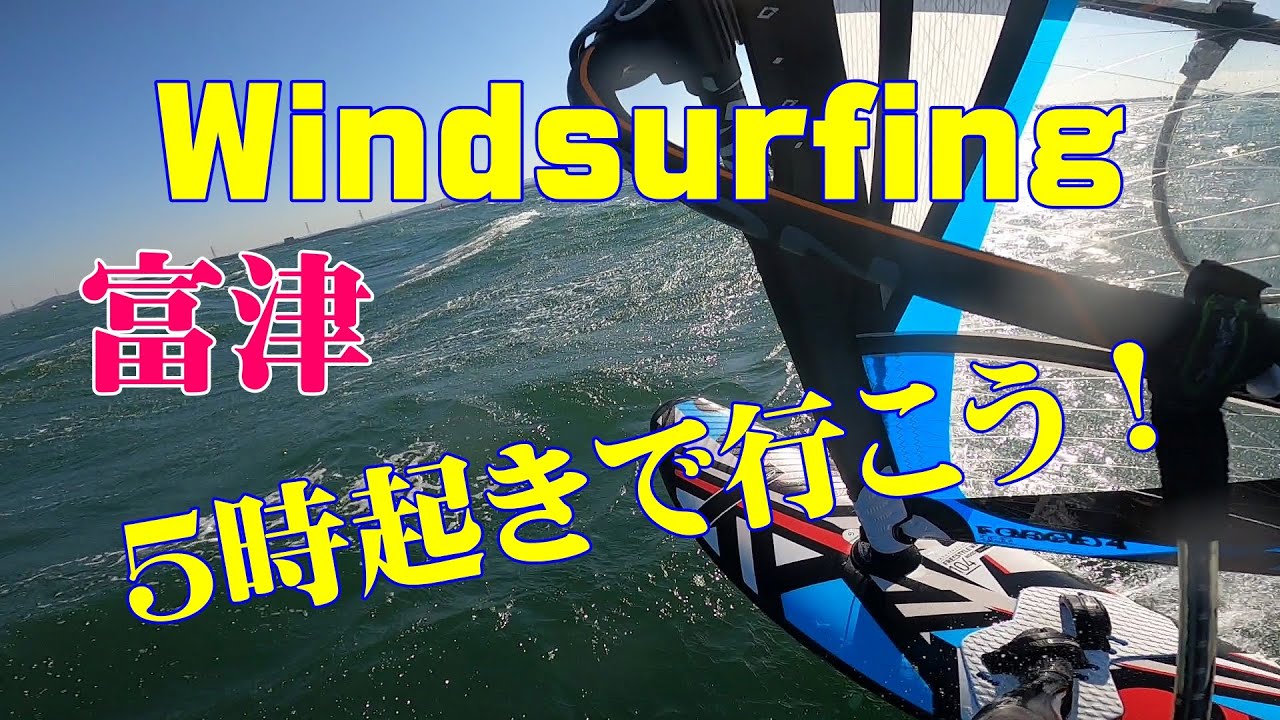 朝一番の富津でフリーライド 海面の様子や使っている道具など