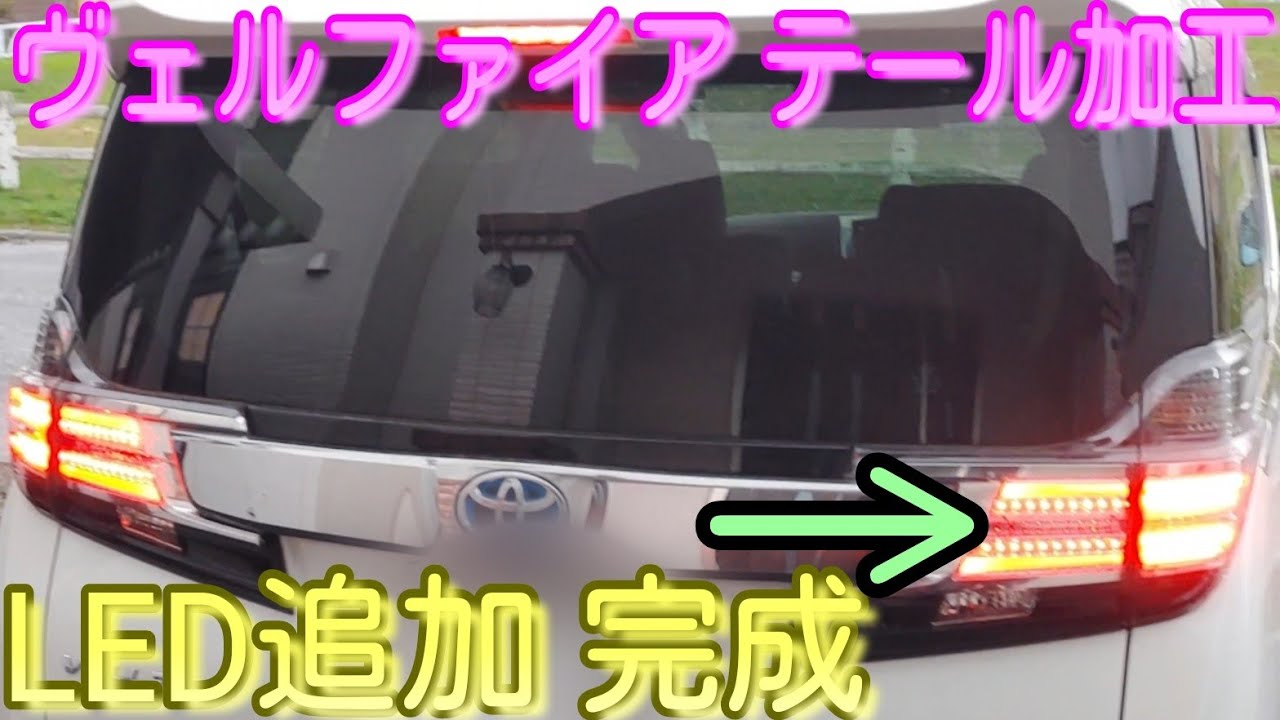 純正テールLED追加】ヴェルファイア前期30系 LED組込テールライト完成