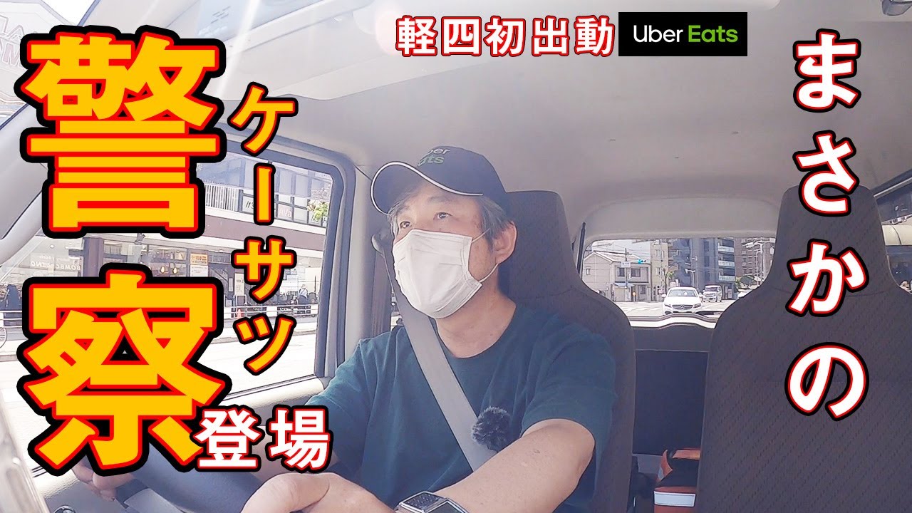 ウーバーイーツ52歳配達員ついに軽バン稼働するも大失敗 - YouTube