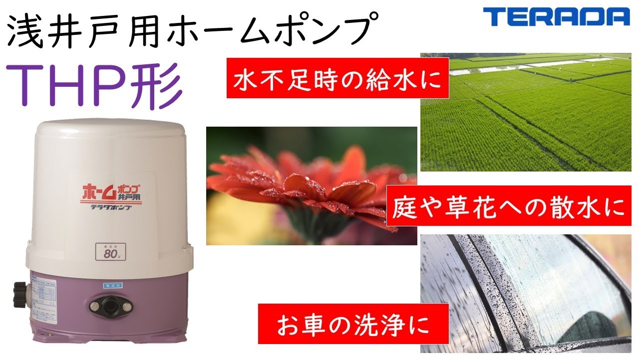 THP形 浅井戸用ホームポンプ | 製品情報 | 寺田ポンプ製作所