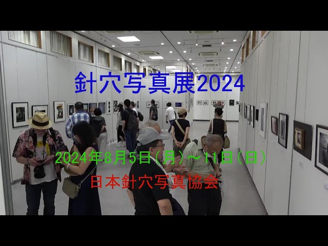針穴写真展2024 - YouTube