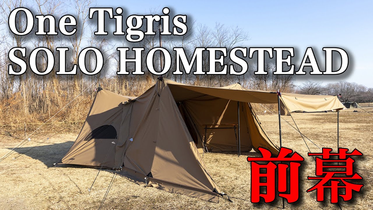 OneTigris SOLO HOMESTEAD TC「前幕」幕内レイアウト - YouTube