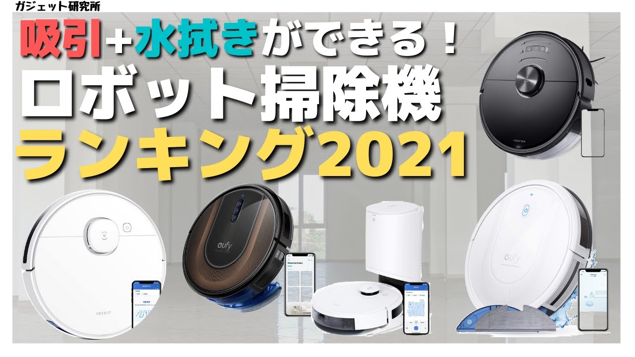 ロボット掃除機オススメ】吸引と水拭き両方できるロボット掃除機BEST5