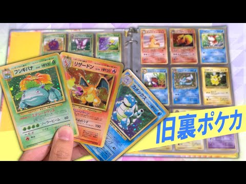 ポケカ】旧裏ポケカ！コンプリートファイル紹介！ - YouTube