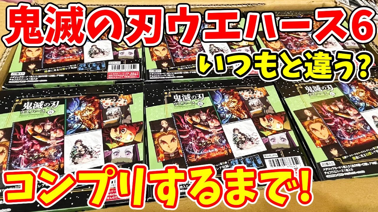 鬼滅の刃】幻想レアとは？カードウエハース第6弾！全35種