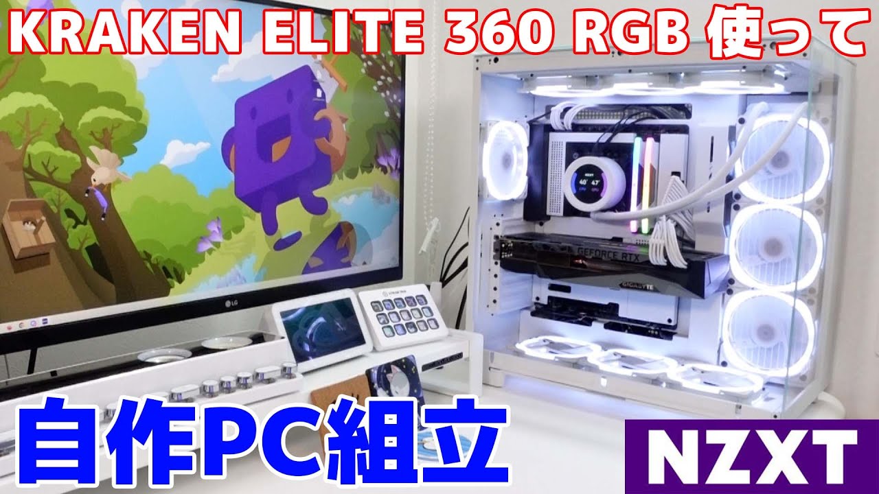 NZXT】新型KRAKEN ELITE 360 RGB使って真っ白な自作PC組立てみた - YouTube