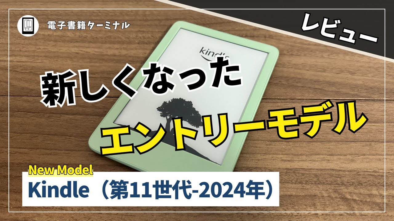Kindle無印（第11世代-2024年発売モデル）をレビュー！より明るく
