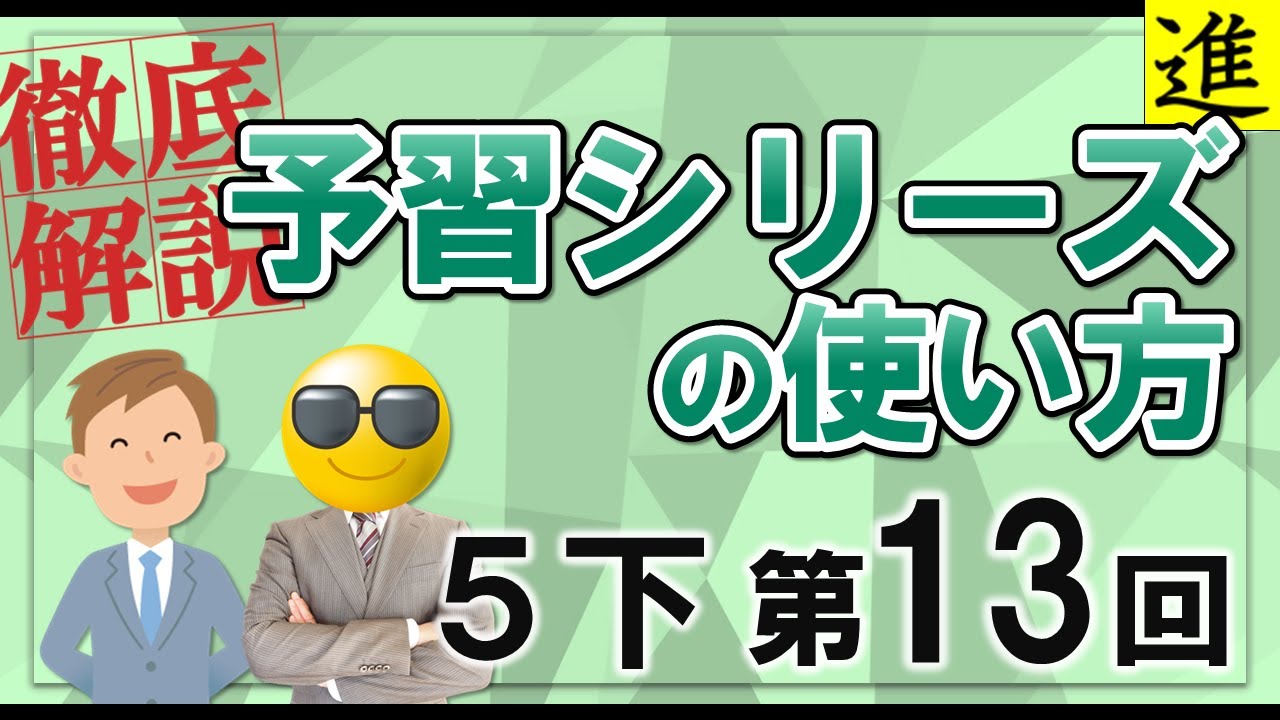 予習シリーズ]5年生下巻第13回の学習の手引き【四谷大塚・早稲田