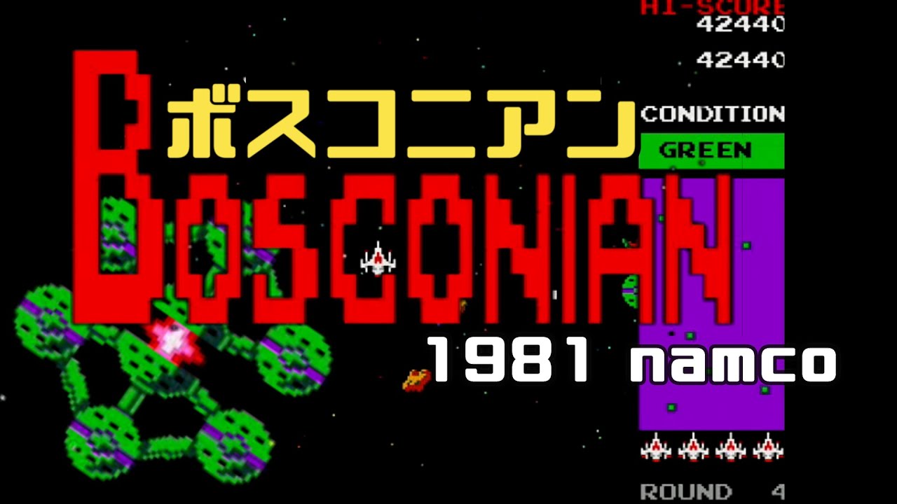 ボスコニアン BOSCONIAN [AC] 1981 namco アーケード - YouTube