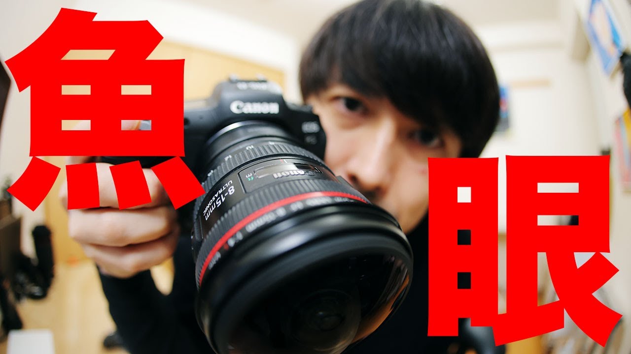 FishEyeの使い方【EF8-15mm F4L フィッシュアイ USM】 - YouTube