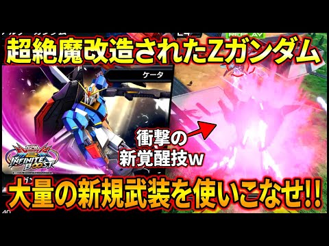 IniB] The super-modified Z Gundam is amazing!? Master the new