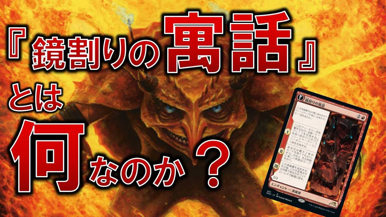 MTG】《鏡割りの寓話》の『寓話』とは何か【ストーリー解説】 - YouTube