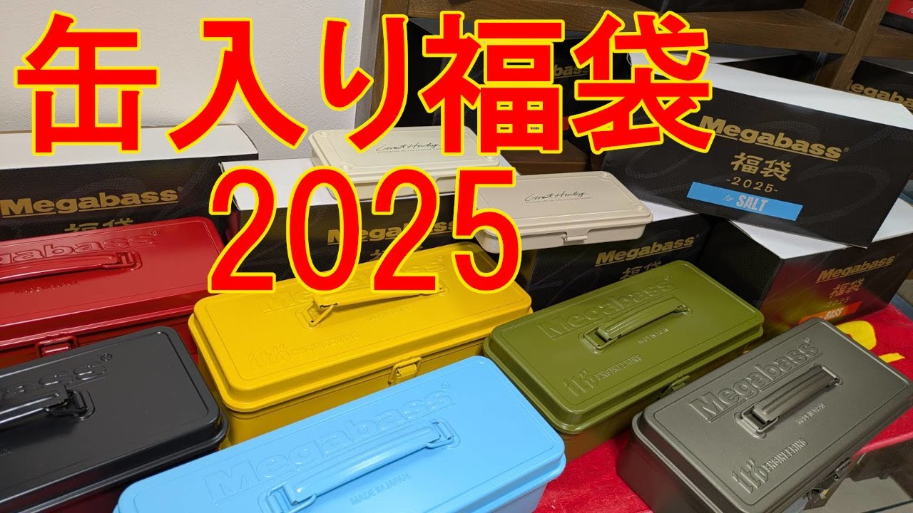 Megabass 福袋 2025 「巳」のご紹介 - YouTube