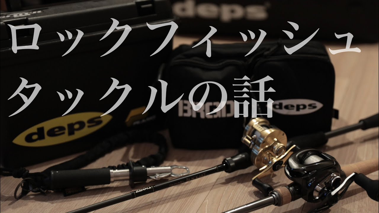 ロックフィッシュ】おすすめタックル - YouTube