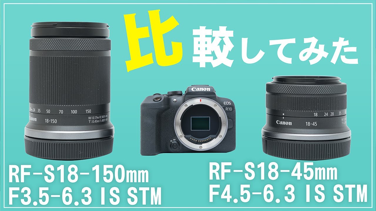 Canon RF-S 18-150mm F3.5-6.3 IS STM 実機レビュー！RF-S 18-45mmと