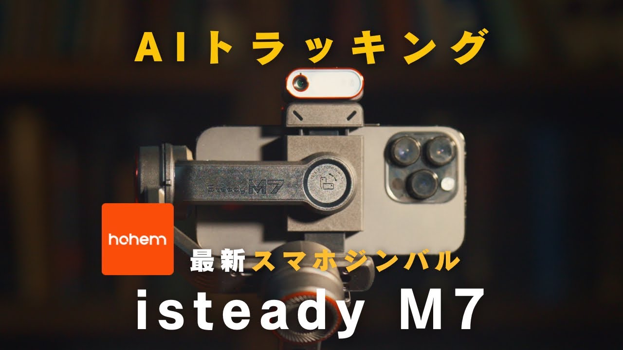 スマホジンバルの決定版｜hohem iSteady M7 - YouTube