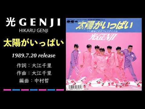 光GENJI 太陽がいっぱい（1989） - YouTube