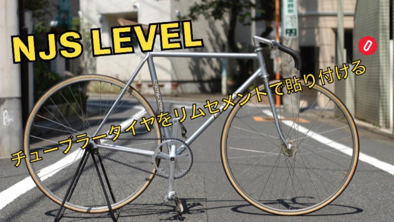 全てNJS で揃えるピスト！！ チューブラータイヤをリムセメントで