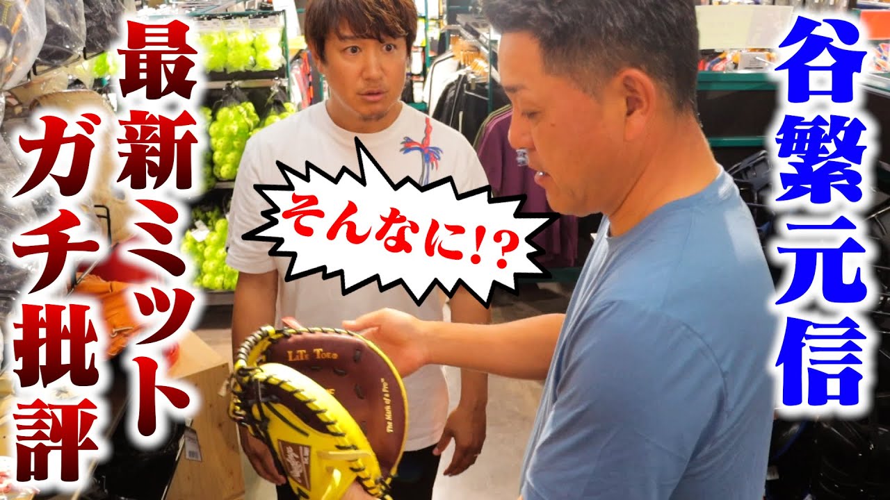 谷繁元信…最近のミットをガチ批評！全部正直に言います。 - YouTube