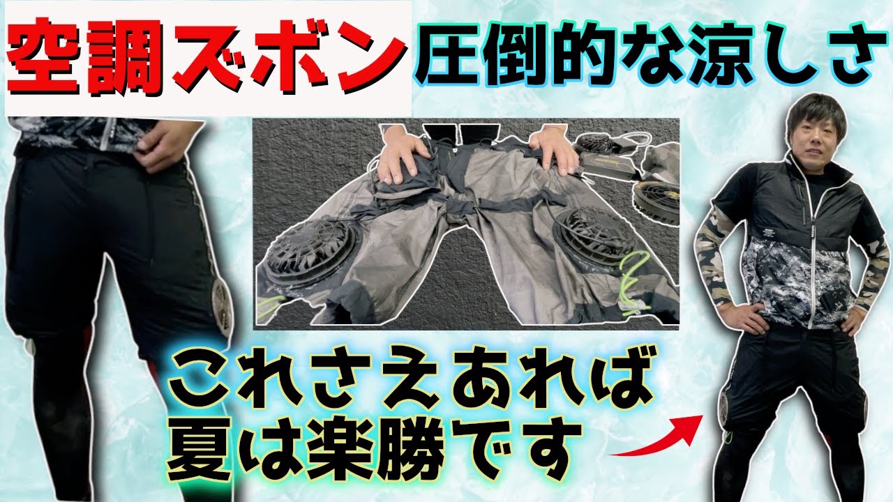 超快適空調ズボン】夏の現場作業を一段と快適にするとっておきの