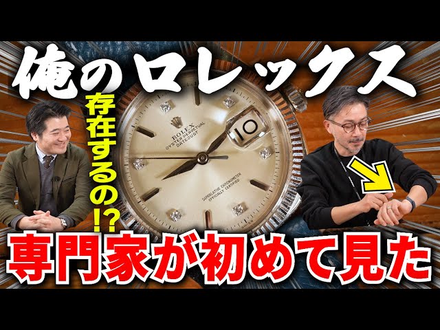 What?! I've never seen a Rolex like this! A rare model that an