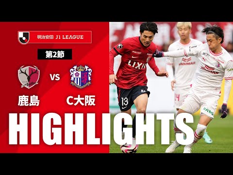 公式】ハイライト：鹿島アントラーズvsセレッソ大阪 明治安田J1
