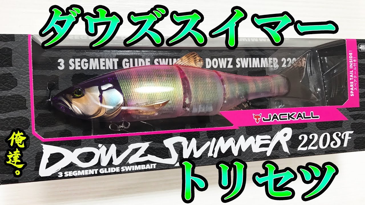 新発売！ダウズスイマーの取扱い説明動画。 - YouTube