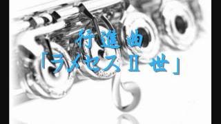 1995年度課題曲(Ⅰ) 行進曲「ラメセスⅡ世」 - YouTube