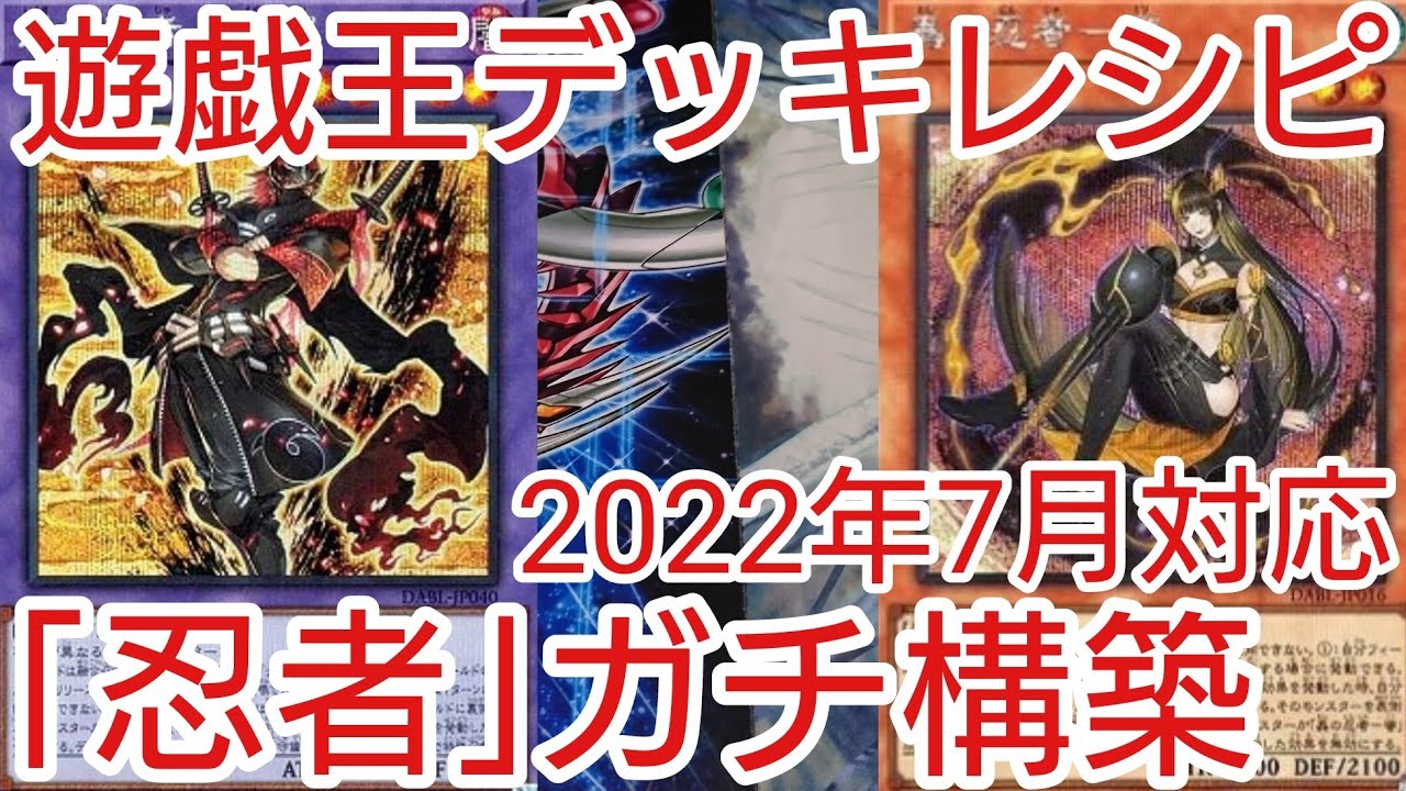 遊戯王 デッキレシピ】2022年7月対応「忍者」ガチ構築 - YouTube