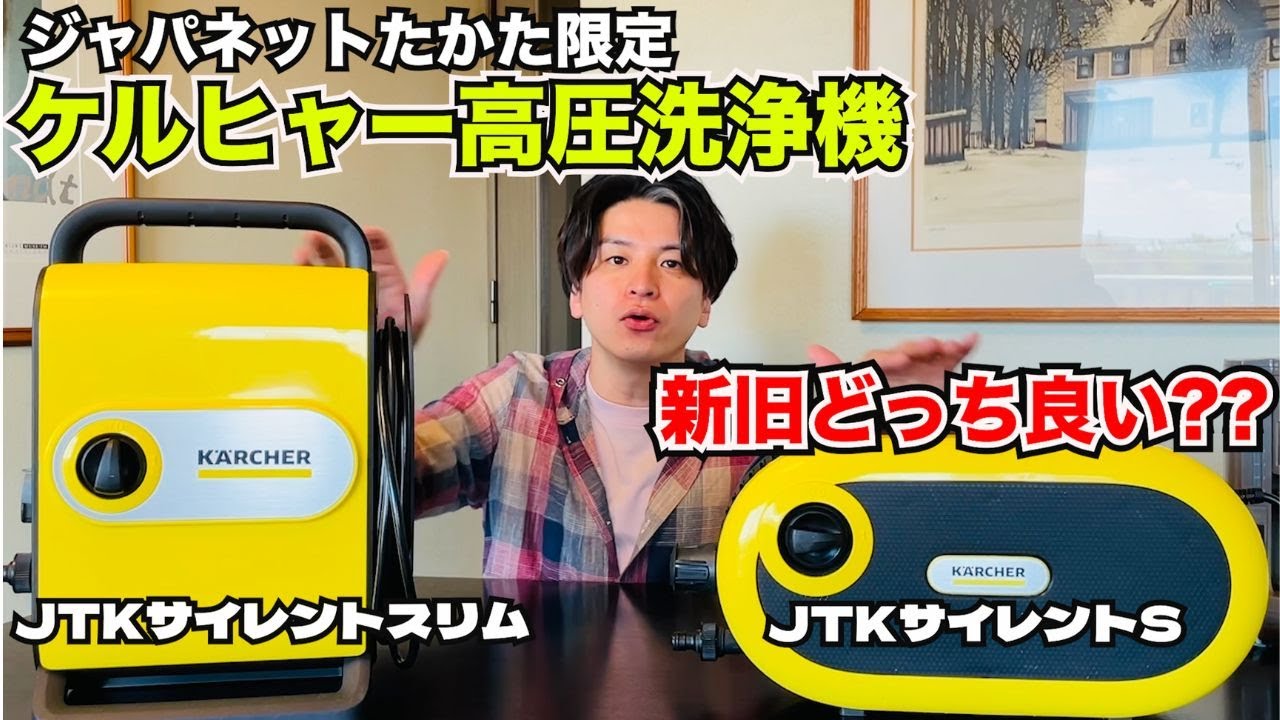Comparison of Japanet's exclusive Karcher high-pressure washers