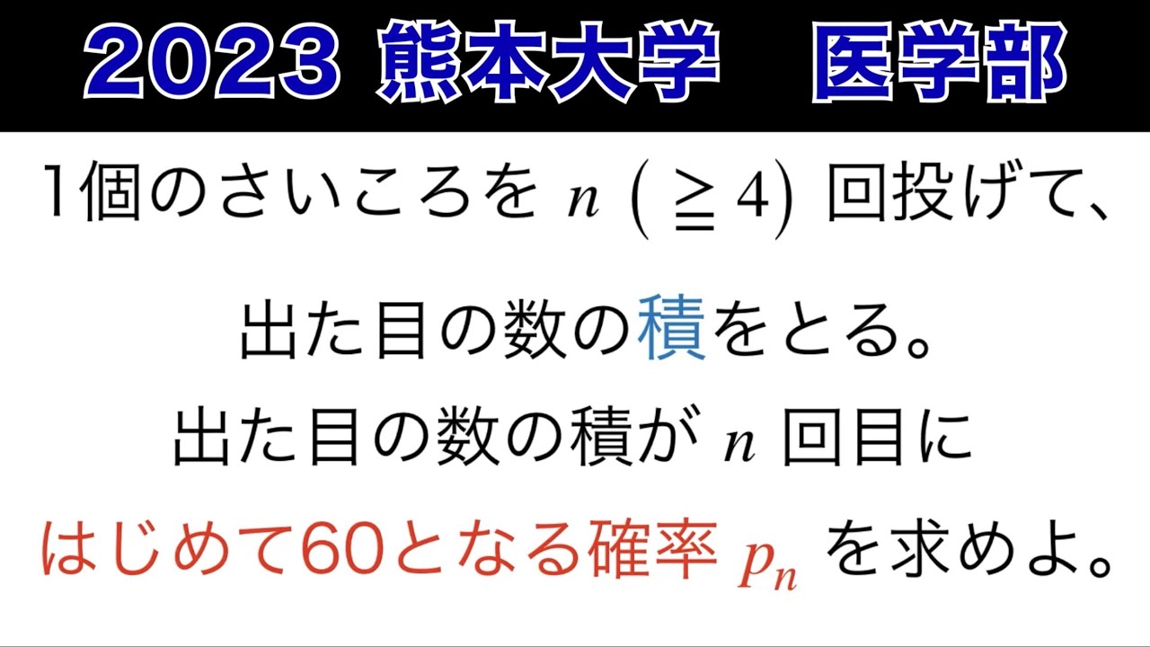 2023熊本大学医学部第1問】確率 - YouTube
