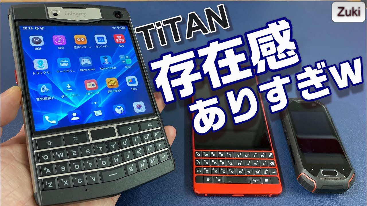 開封】Unihertz TiTAN ～ 存在感ありすぎなQWERTYキーボード付きスマホ