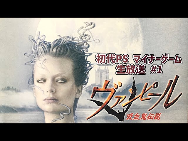マイナーゲーム】ヴァンピール 吸血鬼伝説 #1【生放送】 - YouTube