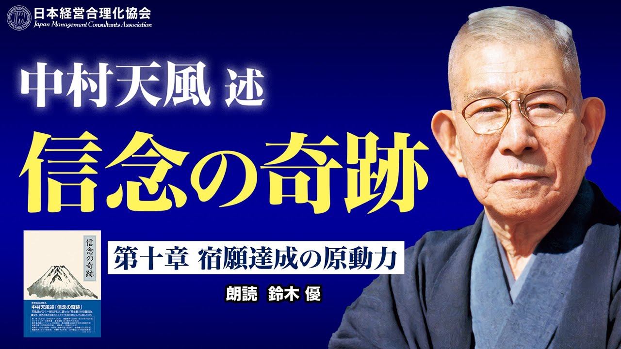 公式》中村天風述 最新刊【信念の奇跡】第十章 宿願達成の原動力（朗読