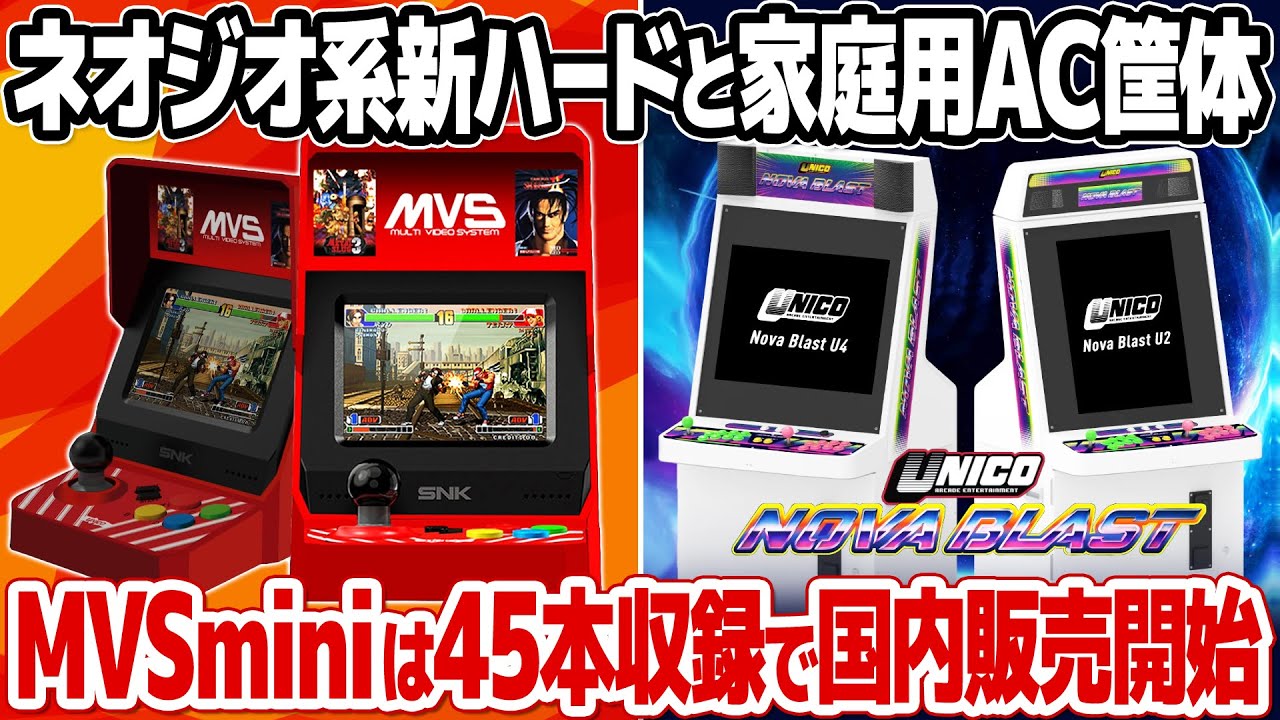 復刻ミニゲーム機の新製品、SNK MVSミニ国内販売開始！ネオジオ筐体