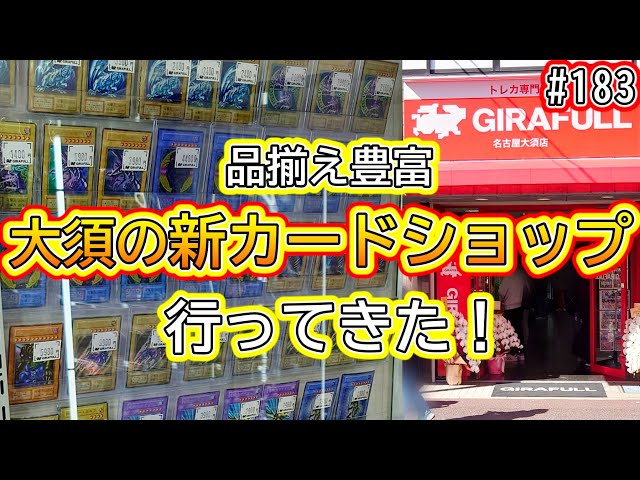 遊戯王】#183 『大須・名古屋に新しいカードショップがオープンした