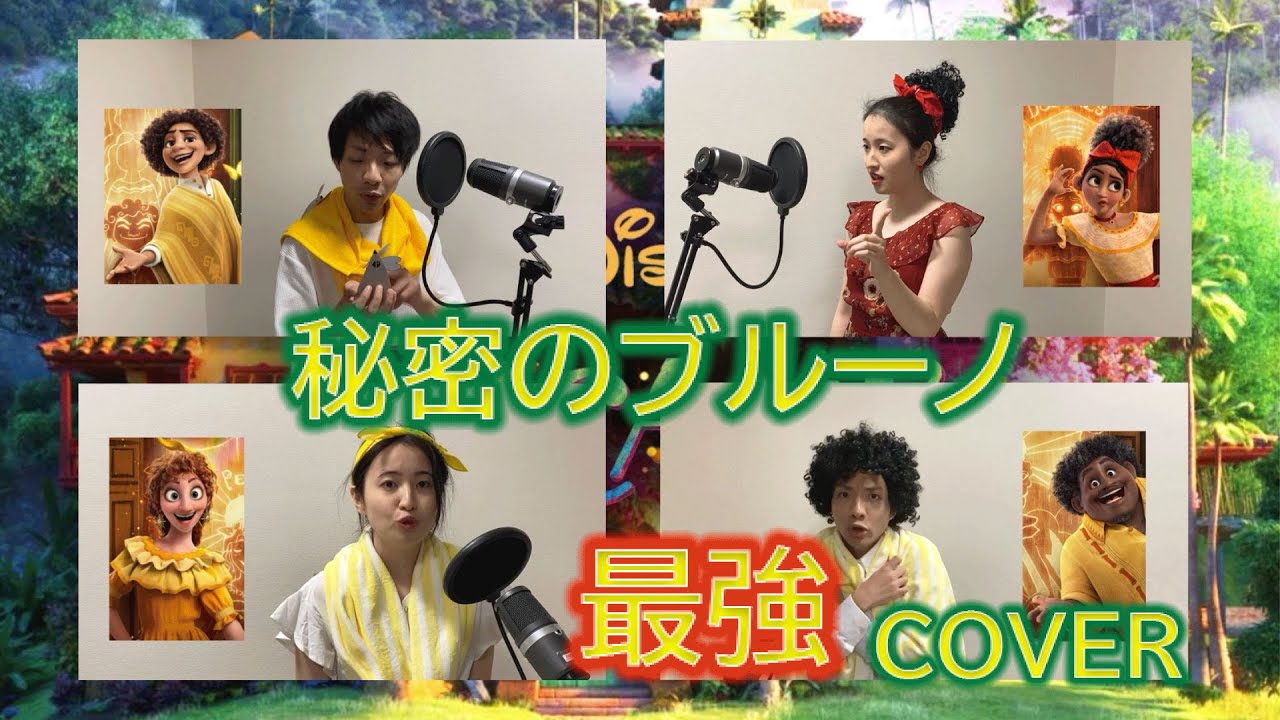 ミラベルと魔法だらけの家」から“秘密のブルーノ”（cover of“We Don't