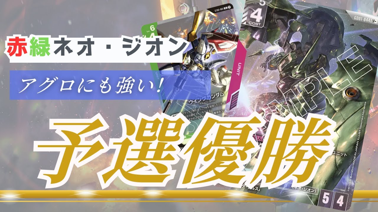 ガンダムカードゲーム】予選優勝 全部焼ける楽しさ 赤緑ネオジオン