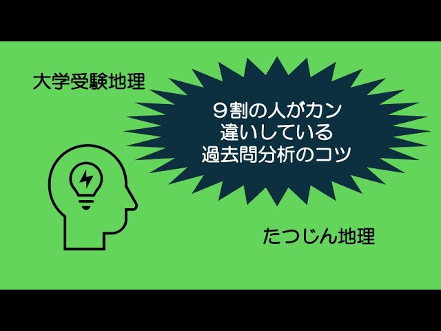 Tatsujin Geography] Tips for analyzing past exam questions that 90