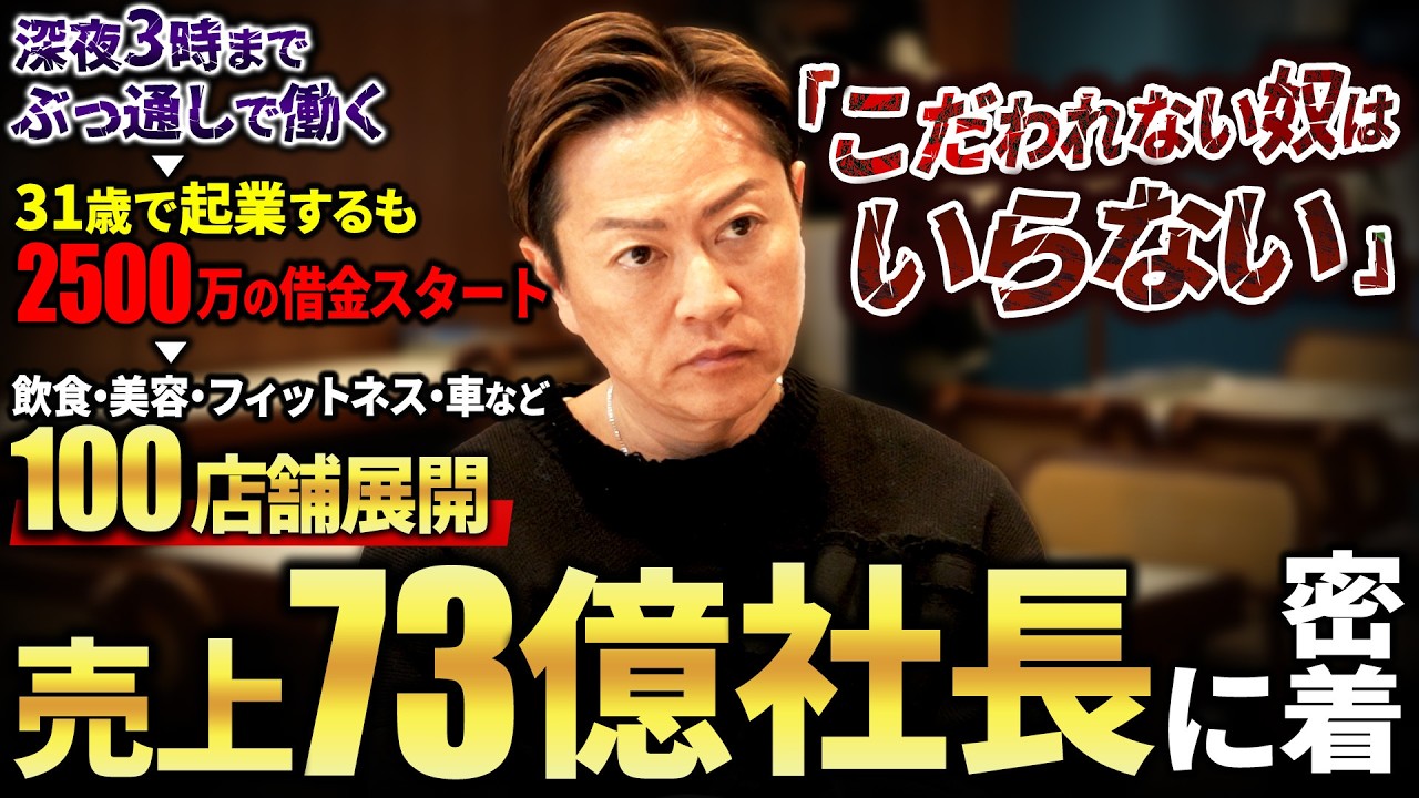 年商73億】飲食事業を中心に100店舗を経営するカリスマ社長に密着