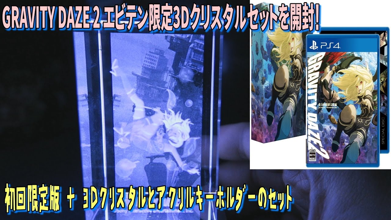 GRAVITY DAZE 2 初回限定版 3Dクリスタルセットを開封【エビテン限定版