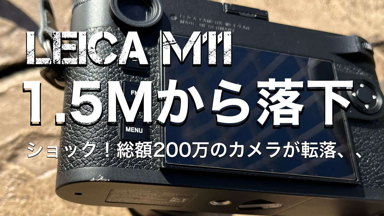 Leica M11】カメラが落ちてアスファルトに直撃…故障？落下の理由 - YouTube