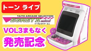 イーグレットツーミニ本体でタイトーレトロゲームいろいろプレイ