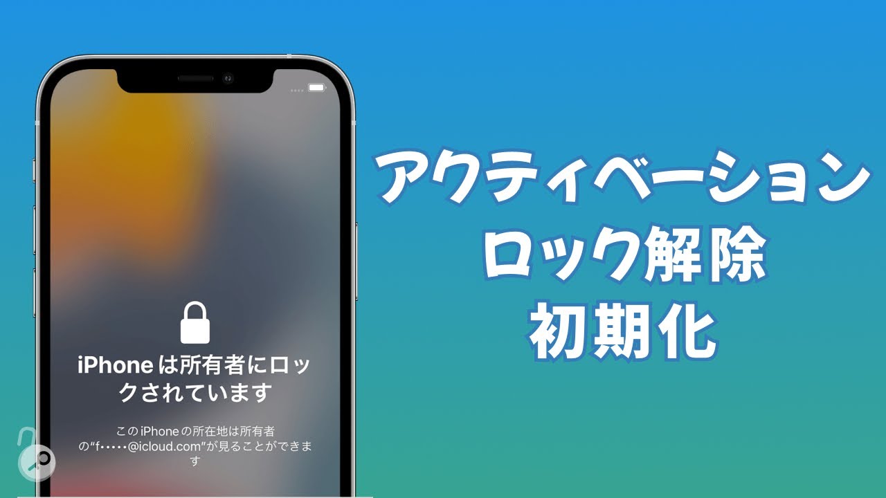 iPhoneのアクティベーションロックを解除できない、初期化したい場合