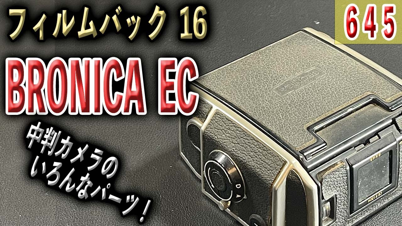 実用用品！Zenza BRONICA EC 16 645 6×4.5 フィルムバック 中判カメラ