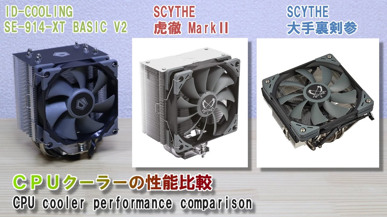 CPUクーラーの性能比較「ID-COOLING SE-914-XT BASIC V2」「SCYTHE