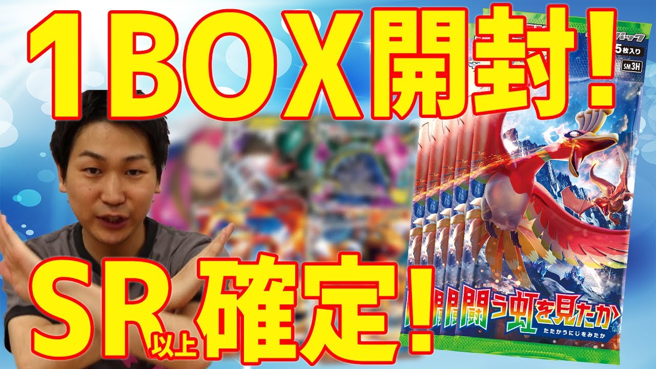 初回製造版限定]SR以上確定！拡張パック「闘う虹を見たか」1BOX開封